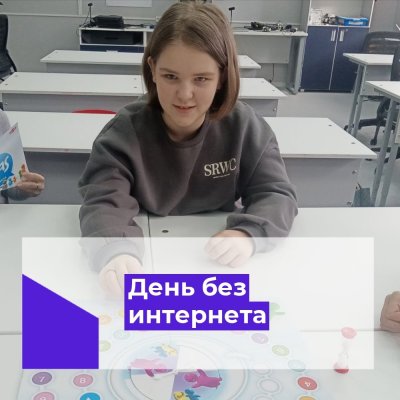 Международный день без Интернета