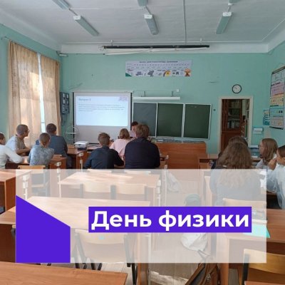 Мероприятия Всероссийского дня физики