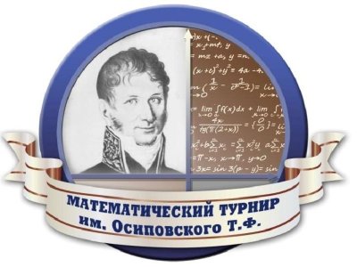 Региональный математический турнир имени Тимофея Федоровича Осиповского