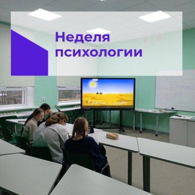 Неделя психологии