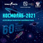 Космическая лабораторная работа «Космолаб – 2021»