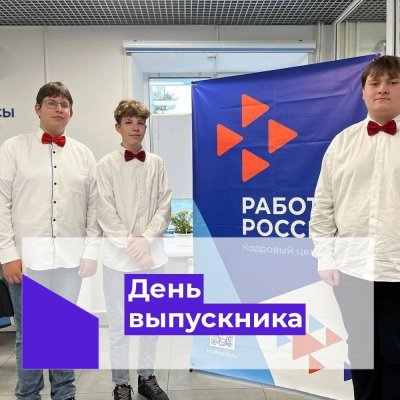 "День выпускника"