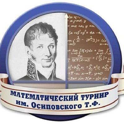 Региональный математический турнир имени Тимофея Федоровича Осиповского